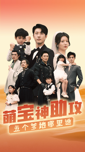 萌宝神助攻,五个爹地哪里逃(77集) 萌宝神助攻,五个爹地哪里逃(77集)短剧免费分享