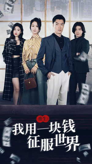 重生：我用一块钱征服世界（97集）短剧精彩推荐