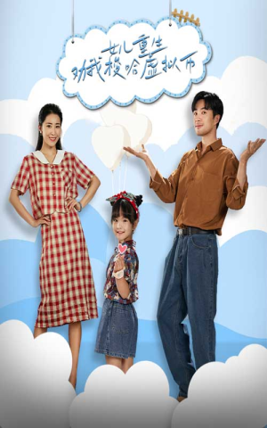 女儿重生劝我梭哈虚拟币（79集）古装热门短剧