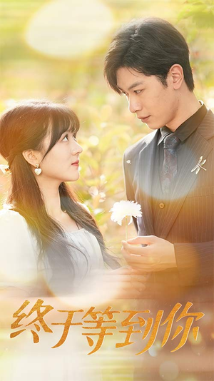 终于等到你（80集）简直不要太好看