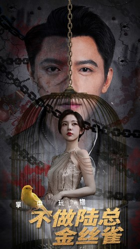 掌中玩物不做陆总金丝雀（90集）在哪个平台能看