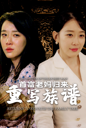 首富老妈归来重写族谱（58集）爆款热门短剧