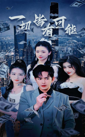 我不是大少（60集）短剧抢先看