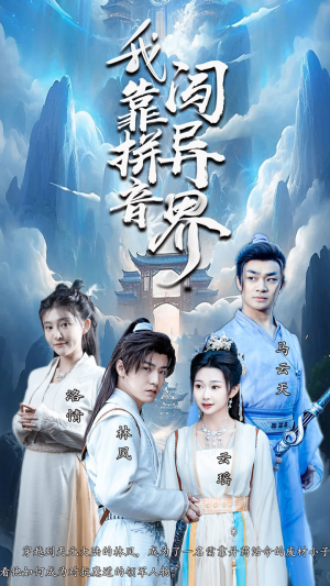 我靠拼音闯异界（96集）热播古装短剧