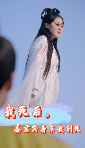 我死后，暴君哭着求我别死（79集）热门短剧免费看