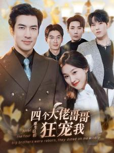 四个大佬哥哥重生以后狂宠我（86集）在线看免费版
