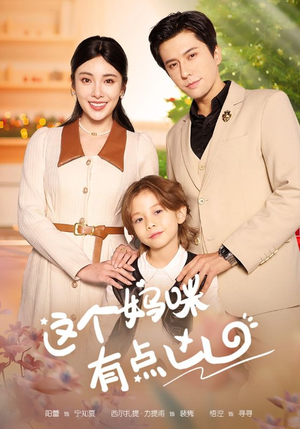 这个妈咪有点凶（93集）精彩短剧上线