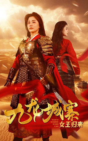九龙城寨之女王归来（85集）最新上映免费看