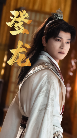 30.登龙（28集）免费观看就是爽