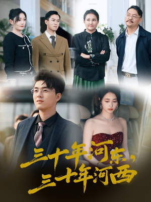 三十年河东三十年河西（51集）让你一口气看完