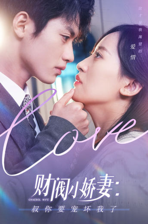 财阀小娇妻:叔你要宠坏我了(82集) 财阀小娇妻:叔你要宠坏我了(82集)免费短剧片段
