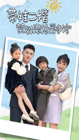 带娃二婚禁欲裴总爱争宠（81集）演员表