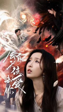 会有天使去爱你(83集) 会有天使去爱你(83集)古装热门短剧