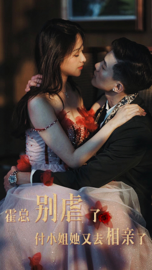 霍总别虐了付小姐她又去相亲了(68集) 霍总别虐了付小姐她又去相亲了(68集)短剧精彩推荐