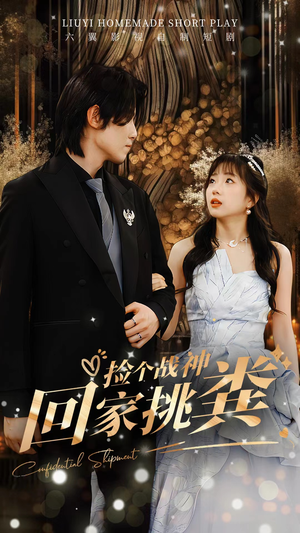 捡个战神回家挑粪（81集）精彩的短剧