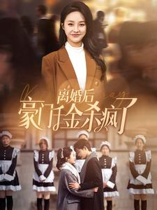 离婚后豪门千金杀疯了（84集）百度网盘资源