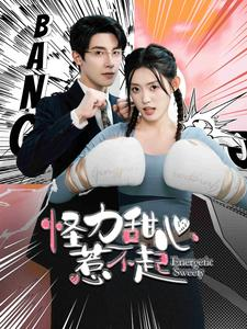 怪力甜心惹不起（100集）免费短剧片段