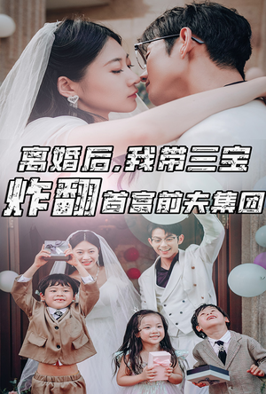 离婚后，我带三宝炸翻首富前夫集团（78集）百万短剧抢先看