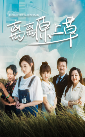 离离原上草（82集）全集下载
