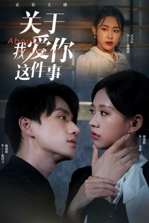 关于我爱你这件事（83集）在哪个平台看