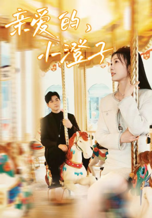 亲爱的，小橙子（62集）360网盘观看