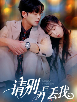 请别弄丢我（86集）好看又上头短剧