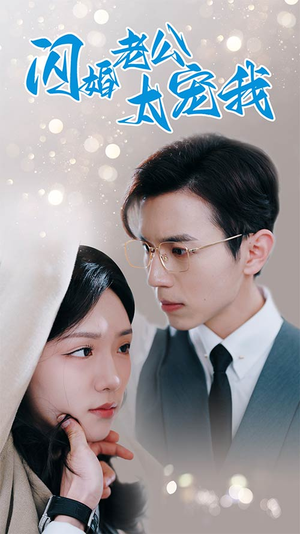 闪婚老公太宠我（90集）超甜短剧抢先看