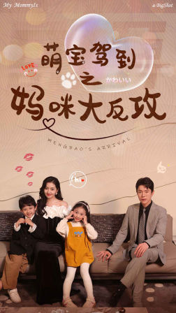萌宝驾到之妈咪大反攻（76集）在线看