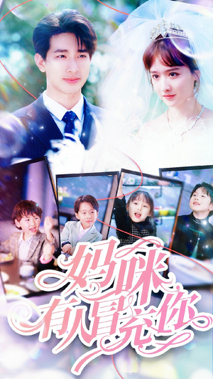 妈咪有人冒充你（80集）热播短剧重燃