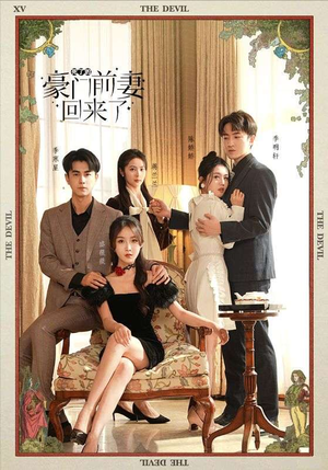 死了的豪门前妻回来了（96集）火爆短剧来袭