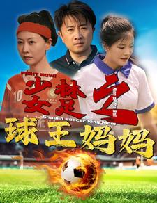 少林女足之球王妈妈（44集）夸克在线观看