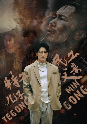 特工儿子，民工父亲（63集）精彩短剧追不停