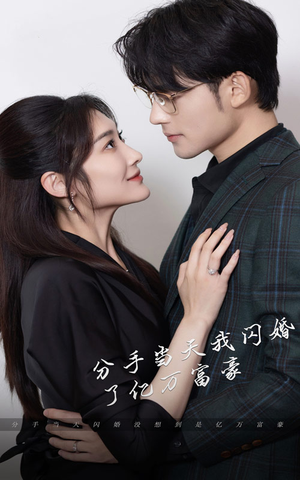 新版：分手当天，我闪婚了亿万富豪（97集）在线免费观影