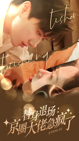 替身退场：京圈大佬急疯了（80集）看到大结局