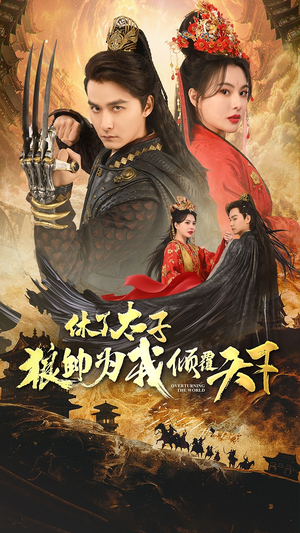 休了太子狼帅为我倾覆天下（89集）全集在线看