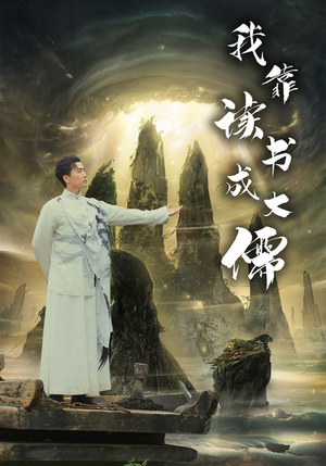 我靠读书成大儒（97集）短剧热播中