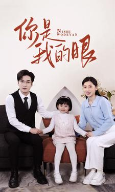 新版：你是我的眼（82集）战神短剧推荐