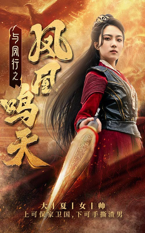 与凤行之凤凰鸣天（65集）精彩短剧热播