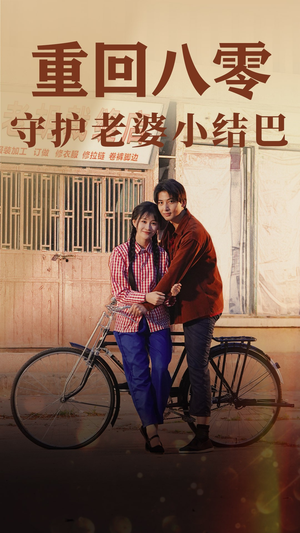 重回八零：守护老婆小哑巴（85集）热门短剧在线看