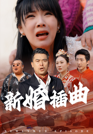 31.新婚插曲(29集) 31.新婚插曲(29集)短剧排行榜