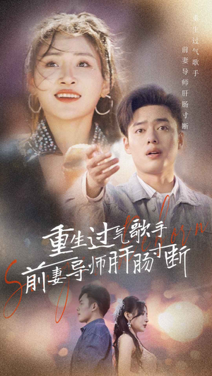 重生过气歌手前妻导师肝肠寸断(80集) 重生过气歌手前妻导师肝肠寸断(80集)短剧演员排行榜