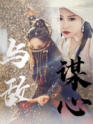 31.与敌谋心（100集）一个短剧看全集