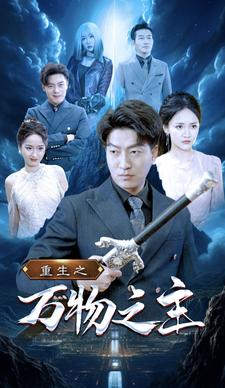 重生之万物之主（80集）第一集