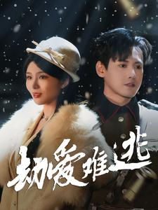 24.劫爱难逃(30集) 24.劫爱难逃(30集)分享热门短剧