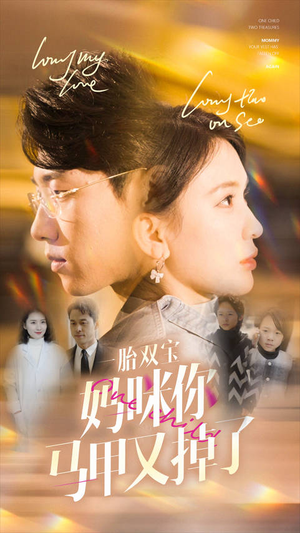 一胎双宝妈咪你马甲又掉了（103集）女主谁演的