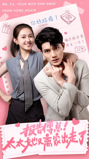 报告傅总！太太她又离家出走了（68集）热播短剧分享