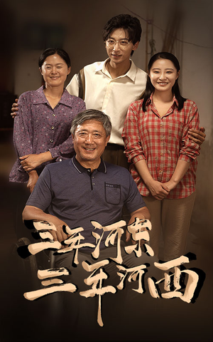 三年河东，三年河西（71集）免费版
