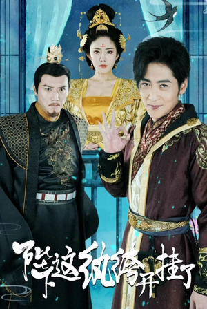 陛下，这纨绔开挂了（80集）短剧全集完整版