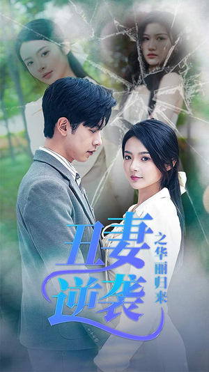 丑妻逆袭之华丽归来（80集）演的怎么样