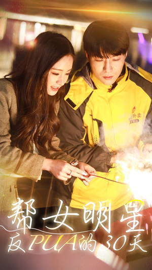 帮女明星反PUA的三十天（86集）看精彩短剧